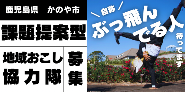 【協力隊募集】自称「ぶっ飛んでる人」必見！あなたの「やってみたい」にチャレンジしませんか？ | 地域のトピックス