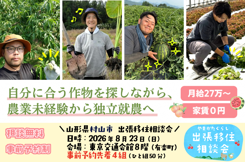 新規就農を検討してる方募集中！【村山市出張相談会】 | 移住関連イベント情報