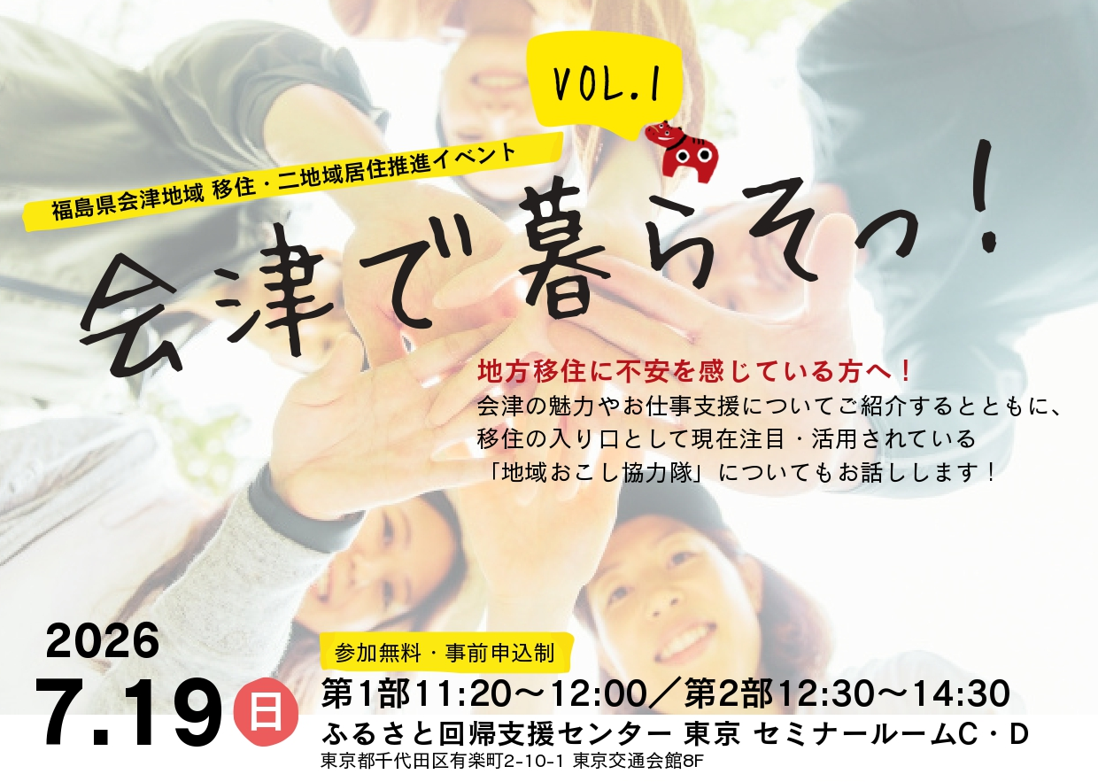 【7月19日(日)11:20～14:30開催】会津で暮らそっ! | 移住関連イベント情報