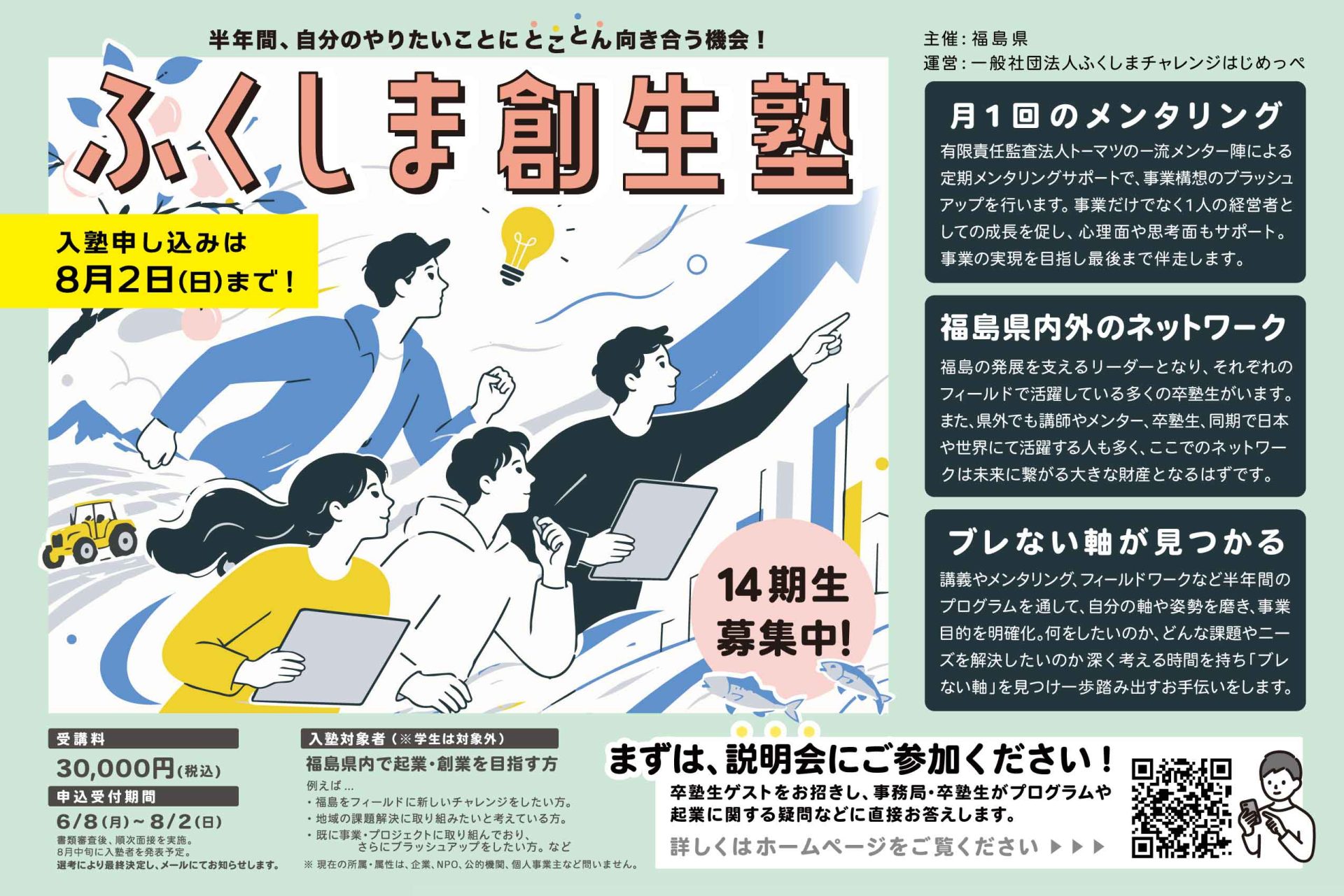 福島で起業・創業したい方必見！「ふくしま創生塾」１４期生募集！ | 地域のトピックス