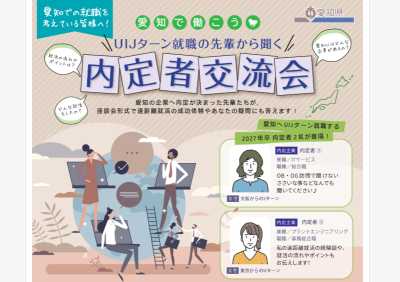 ～愛知で働こう～　UIJターン就職の先輩から聞く”内定者交流会” | 移住関連イベント情報