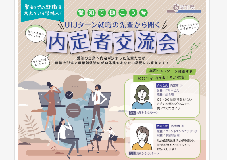 ～愛知で働こう～　UIJターン就職の先輩から聞く”内定者交流会” | 移住関連イベント情報
