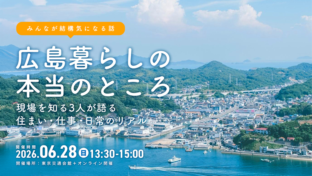 【ハイブリッド開催】東京で暮らす本当のコスト〜家賃・通勤時間から見直す、これからの暮らし〜 | 移住関連イベント情報