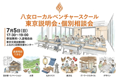 【東京説明会・個別相談会】八女ローカルベンチャースクール＆ビジネスコンテスト | 移住関連イベント情報