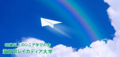 シニア層の地域貢献「滋賀県レイカディア大学」受講生募集中 | 地域のトピックス