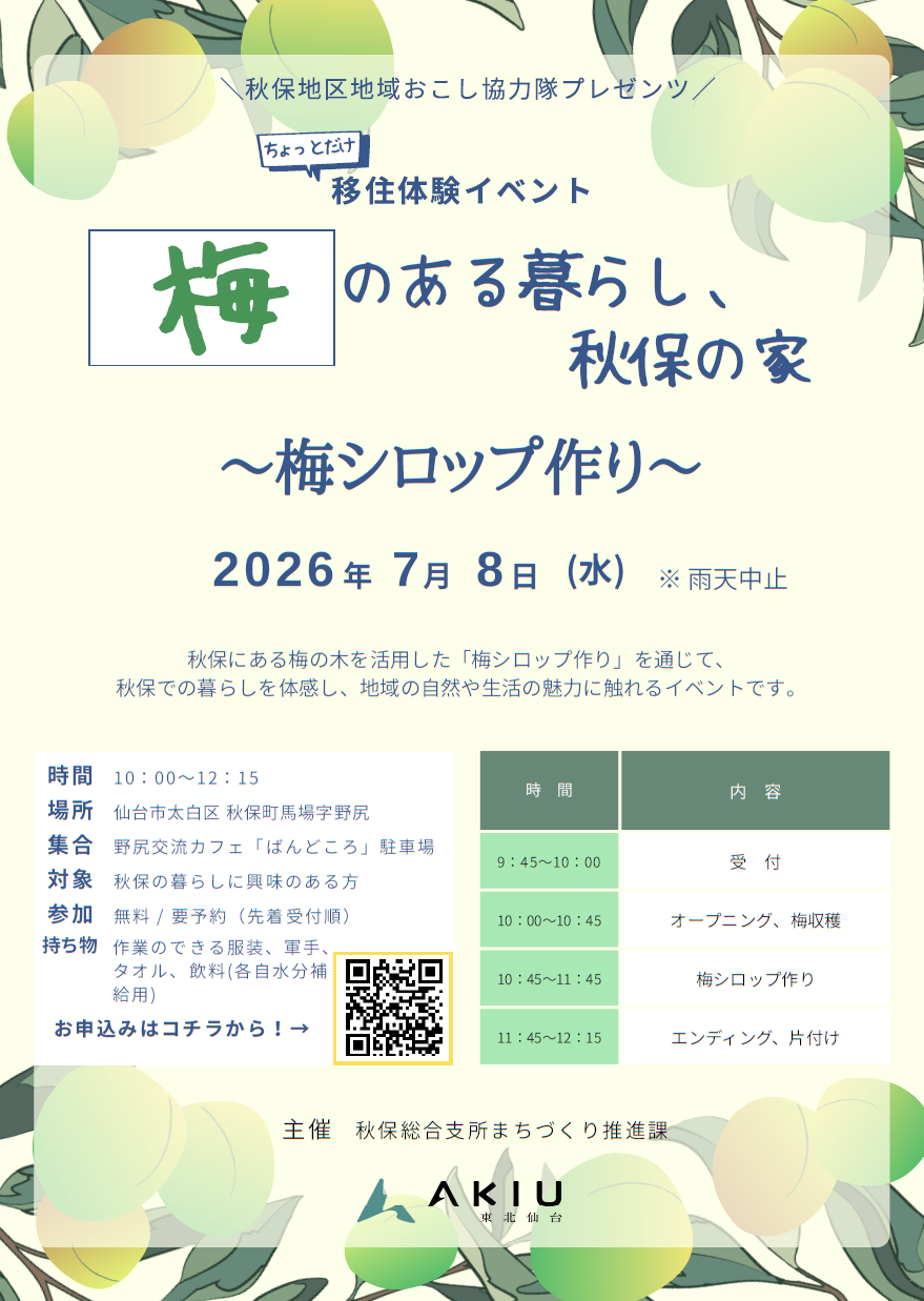 梅のある暮らし、秋保の家(梅シロップ作り)開催！ | 移住関連イベント情報