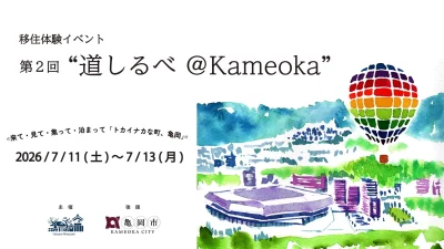 【京都府亀岡市】移住体験イベント 第2回 ”道しるべ＠Kameoka” | 移住関連イベント情報