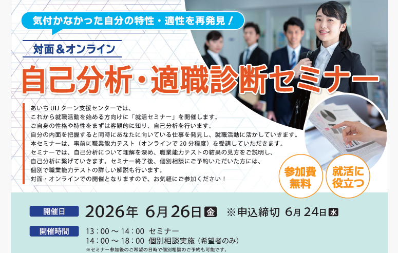 【愛知県】　自己分析・適職診断セミナー開催！！ | 移住関連イベント情報