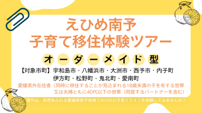 えひめ南予子育て移住体験ツアー参加者募集中！ | 地域のトピックス