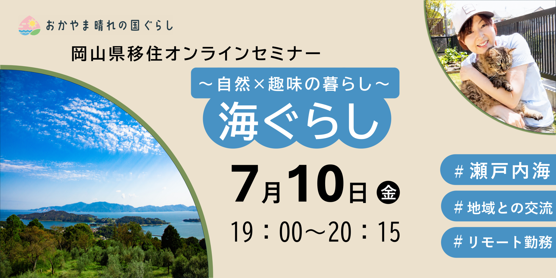 岡山県移住オンラインセミナー　～自然×趣味の暮らし～ 「海ぐらし」 | 移住関連イベント情報