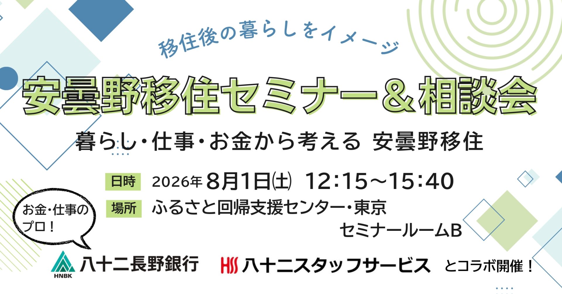 移住後の暮らしをイメージ！安曇野市移住セミナー＆相談会~ 移住にまつわるお金と仕事 ~ | 移住関連イベント情報