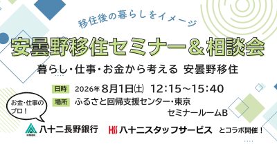 移住後の暮らしをイメージ！安曇野市移住セミナー＆相談会~ 移住にまつわるお金と仕事 ~ | 移住関連イベント情報