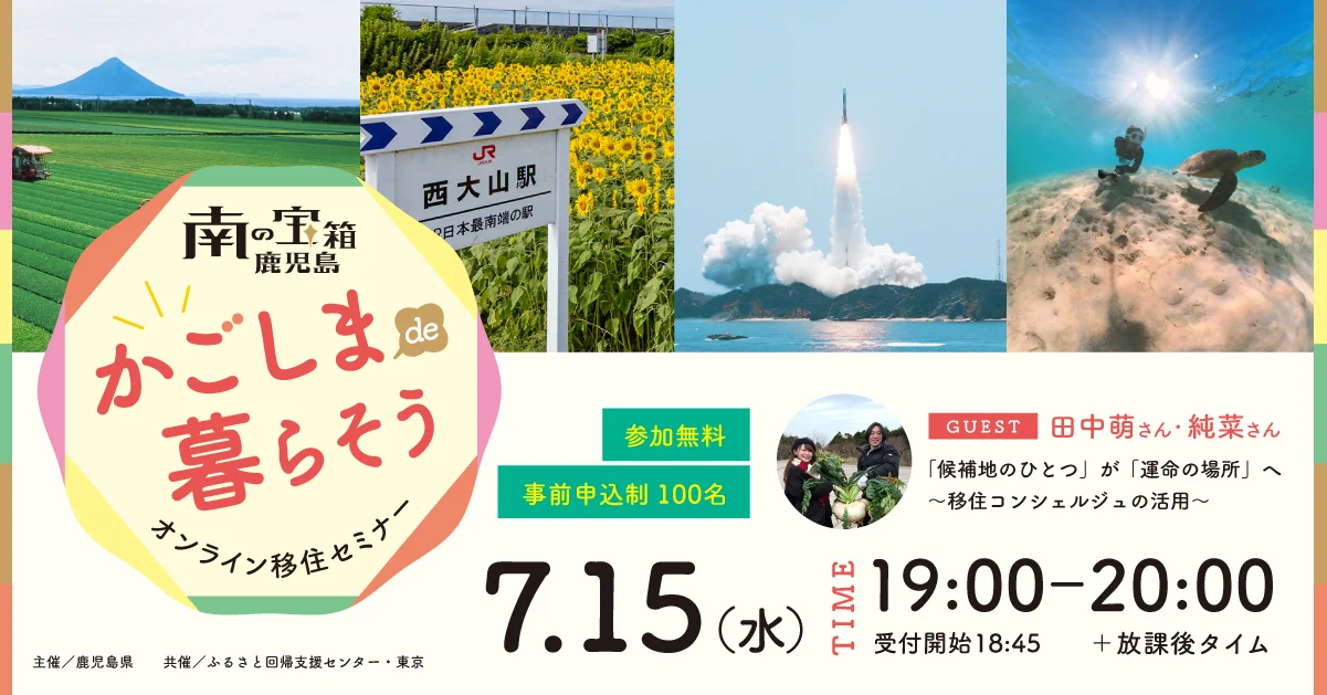 【かごしまde暮らそう】オンラインセミナー＃2「候補地のひとつ」が「運命の場所」へ～移住コンシェルジュの活用～ | 移住関連イベント情報