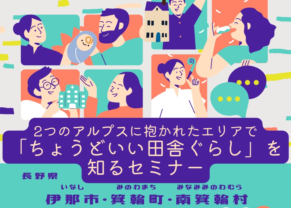 7／11(土曜日)＠銀座NAGANO_2つのアルプスに抱かれたエリアで「ちょうどいい田舎ぐらし」を知るセミナー | 移住関連イベント情報