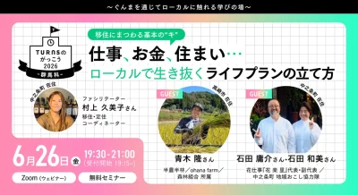 ＼移住の基本の”キ”／ 仕事、お金、住まい…ローカルで生き抜くライフプランの立て方 | 移住関連イベント情報
