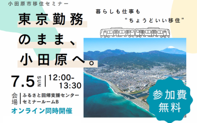 【小田原市】仕事はそのまま、暮らしをアップデート。小田原市移住セミナー 7/5(日) | 