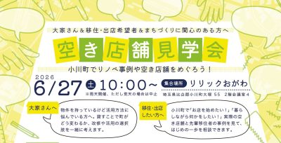 【6/27開催】小川町 空き店舗見学会 | 地域のトピックス