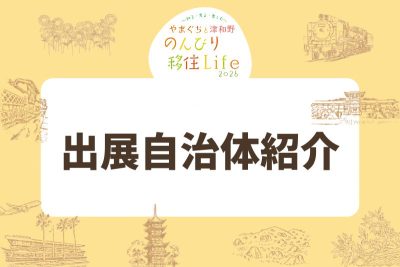 やまぐちと津和野 のんびり移住Life 2026（出展自治体紹介） | 地域のトピックス