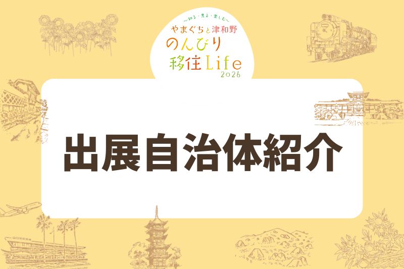 やまぐちと津和野 のんびり移住Life 2026（出展自治体紹介） | 地域のトピックス