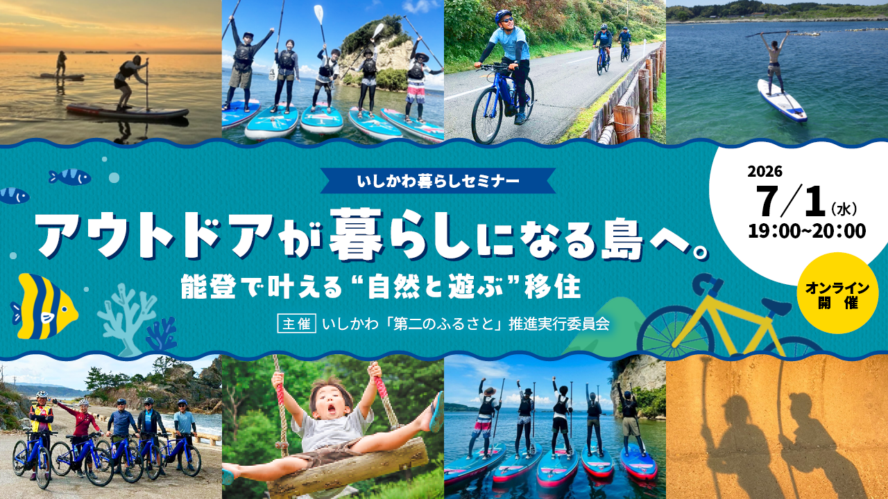 いしかわ暮らしセミナー「アウトドアが暮らしになる島へ。能登で叶える”自然と遊ぶ”移住」 | 移住関連イベント情報