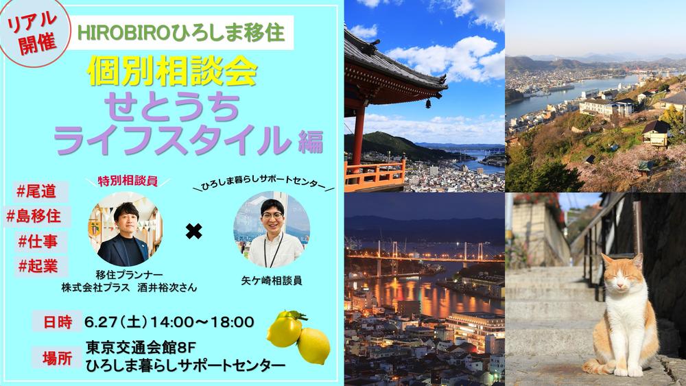 【リアル開催】HIROBIROひろしま移住 個別相談会－せとうちライフスタイル編－を開催します！ | 移住関連イベント情報