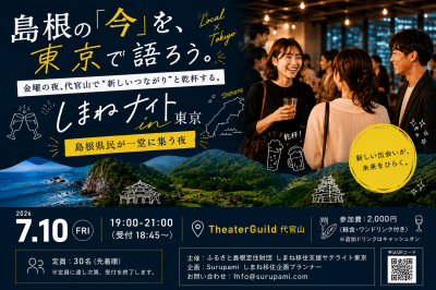 島根の「今」を東京で語ろう！ しまねナイト in 東京 | 移住関連イベント情報