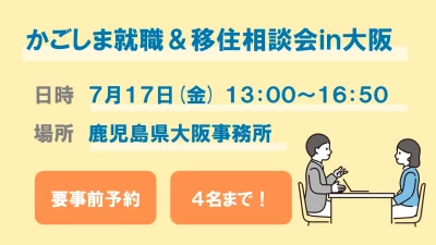 【7/17(金)大阪・梅田で開催！】かごしま就職＆移住相談会in大阪 | 移住関連イベント情報