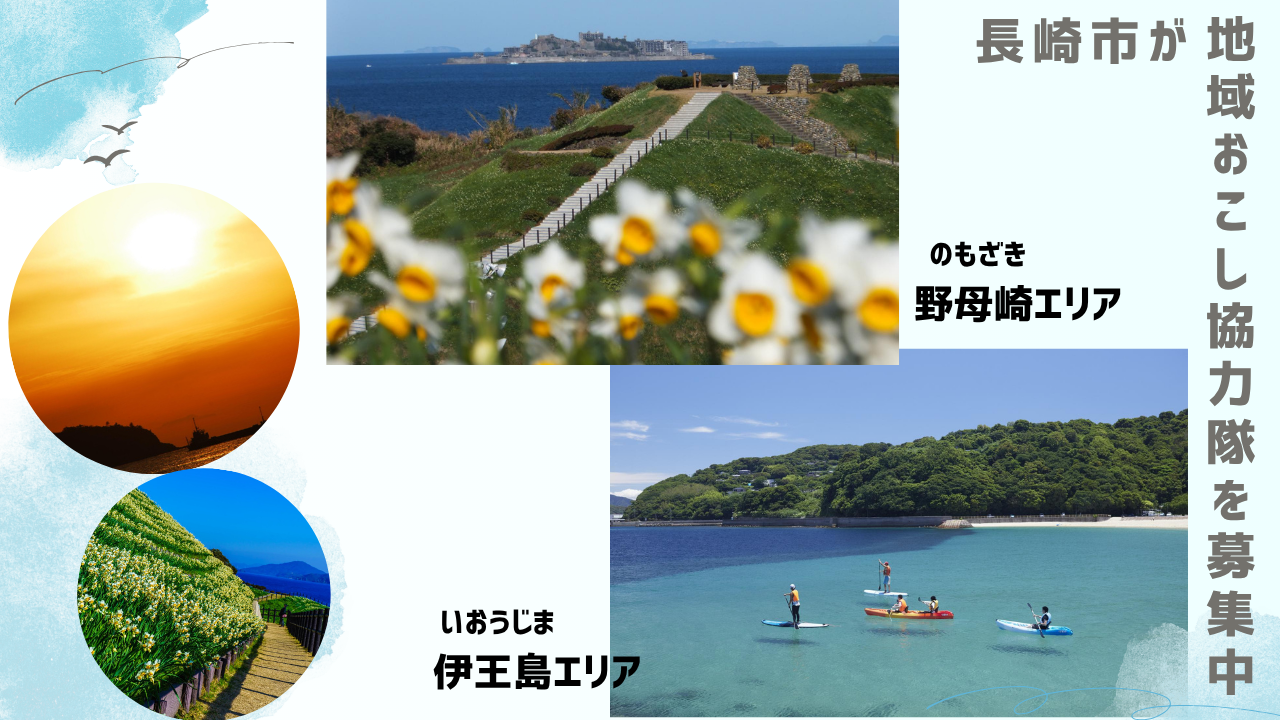 ◇長崎県長崎市◇地域おこし協力隊募集（野母崎・伊王島地区） | 地域のトピックス