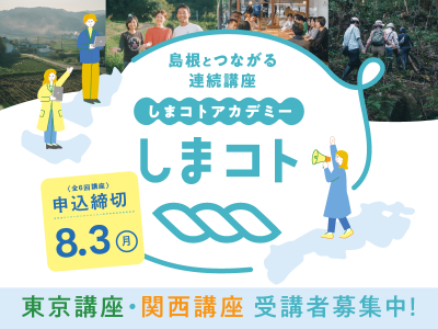 しまコトアカデミー2026｜東京講座・関西講座　受講生募集スタート！ | 移住関連イベント情報