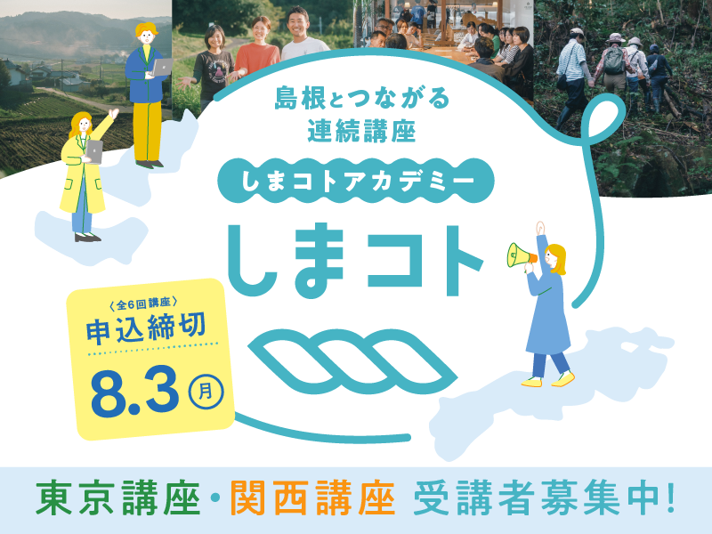 しまコトアカデミー2026｜東京講座・関西講座　受講生募集スタート！ | 移住関連イベント情報