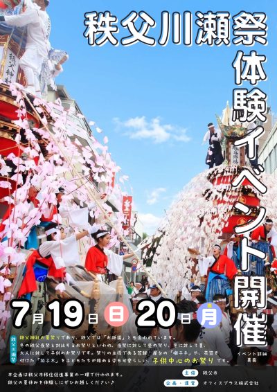 【秩父】川瀬祭体験イベント開催 | 移住関連イベント情報