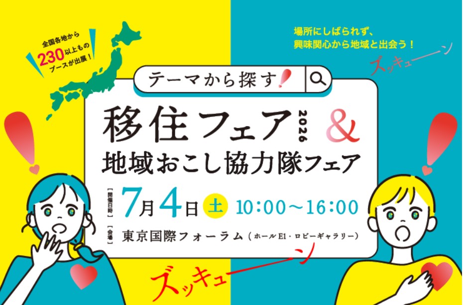 長野県の出展は・・・テーマから探す！移住フェア2026 | 地域のトピックス