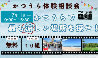 【勝浦市】「かつうら散策相談会＆「涼」フォトコンテスト」開催決定！《7/1(水)応募〆切》 | 移住関連イベント情報