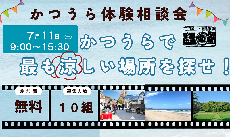 【勝浦市】「かつうら散策相談会＆「涼」フォトコンテスト」開催決定！《7/1(水)応募〆切》 | 移住関連イベント情報