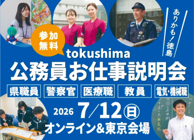 とくしま公務員お仕事説明会 | 移住関連イベント情報