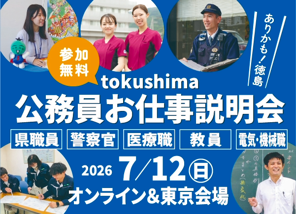 とくしま公務員お仕事説明会 | 移住関連イベント情報