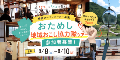 【吉野町｜地域おこし協力隊（7/24締切）】吉野で挑戦したい人へ｜移住コーディネーター募集｜お試しツアー実施！ | 地域のトピックス