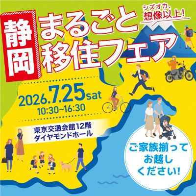 静岡まるごと移住フェア | 移住関連イベント情報