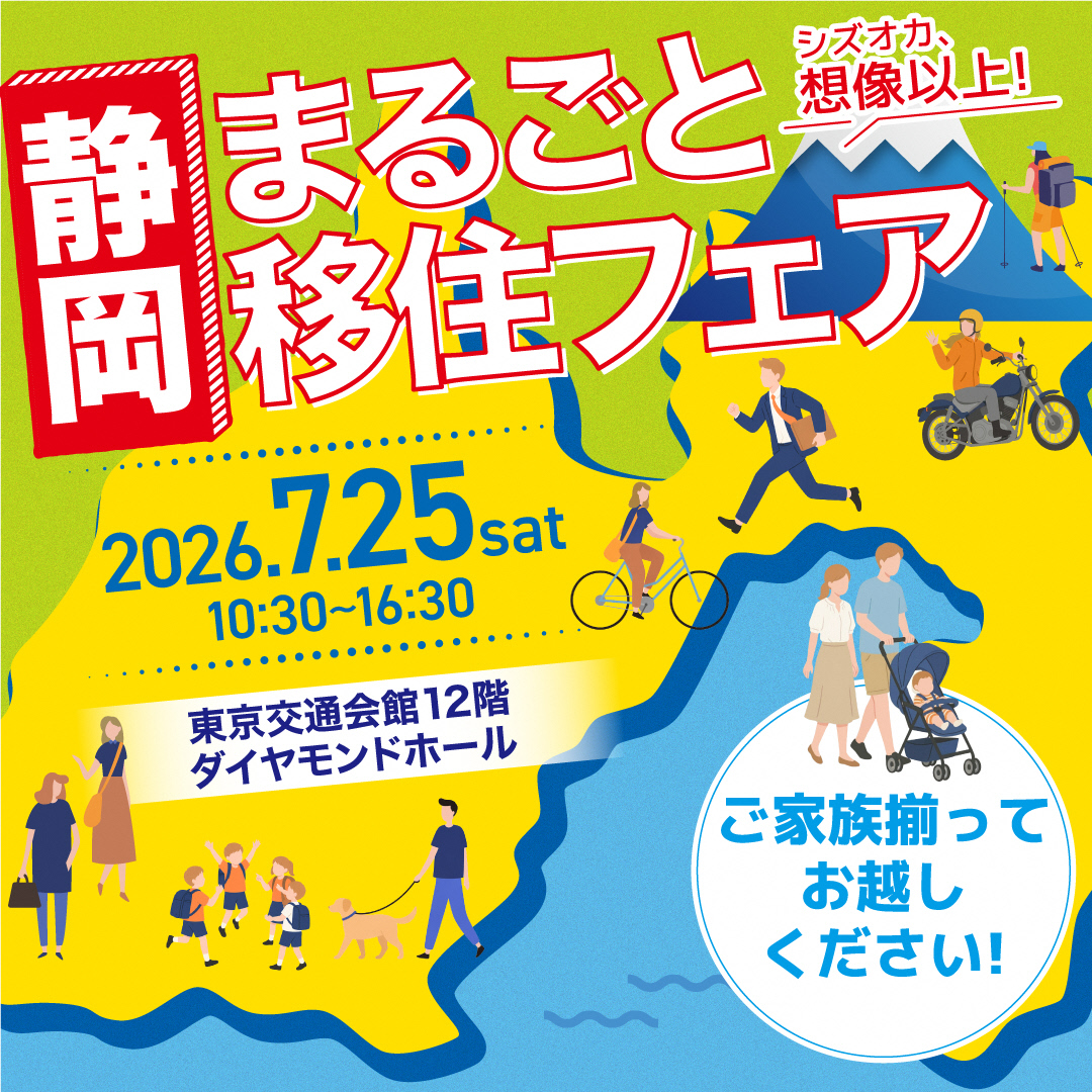 静岡まるごと移住フェア | 移住関連イベント情報