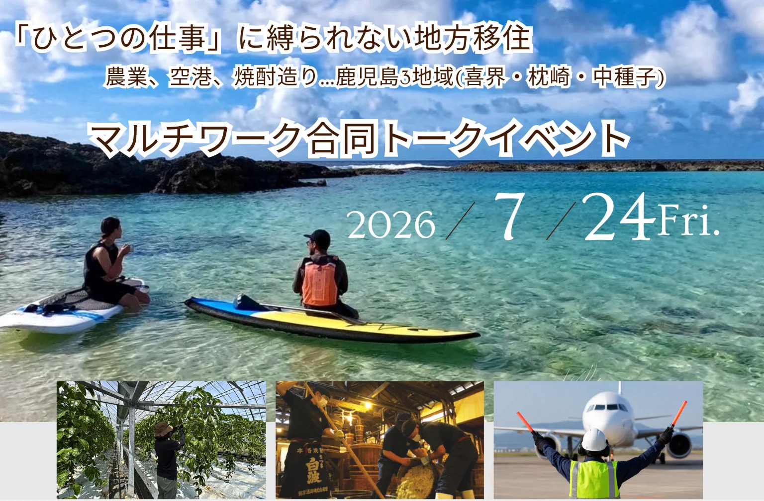 【7/24(金)リアル開催＠東京】「ひとつの仕事」に縛られない地方移住　～喜界・枕崎・中種子合同トークイベント～ | 移住関連イベント情報