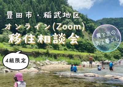 豊田市稲武地区　オンライン移住相談会 | 移住関連イベント情報