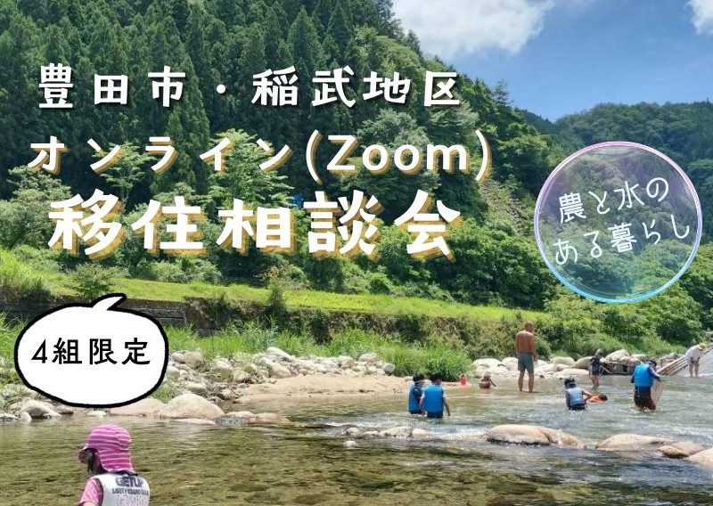 豊田市稲武地区　オンライン移住相談会 | 移住関連イベント情報