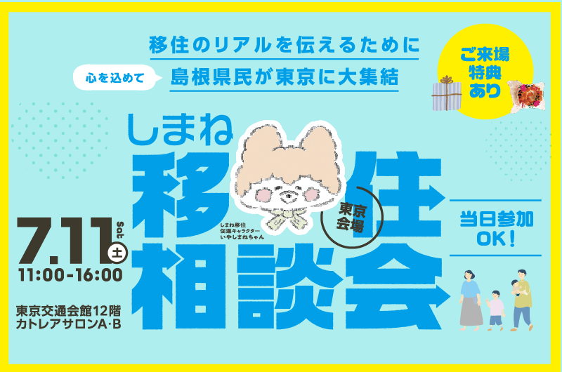 7/11（土）「しまね移住相談会in東京」開催！ | 移住関連イベント情報