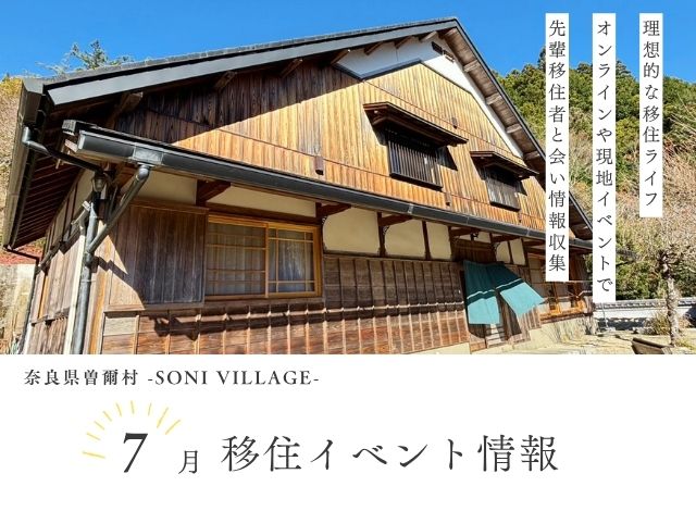 【曽爾村】7月の移住イベント情報！＜オンライン＞ | 移住関連イベント情報