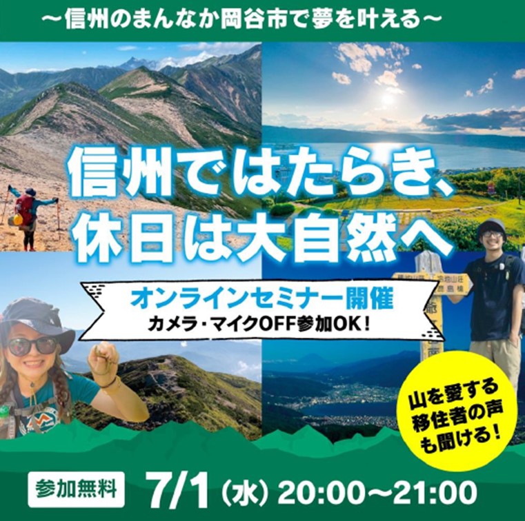 信州ではたらき　休日は大自然へ | 移住関連イベント情報