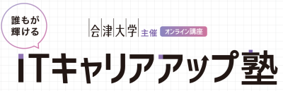 【6/22〆切：受講生募集中】会津大学 誰もが輝けるITキャリアアップ塾 | 地域のトピックス