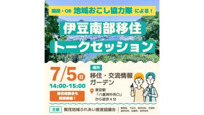 現役・OB地域おこし協力隊による伊豆南部移住トークセッションin東京 | 移住関連イベント情報