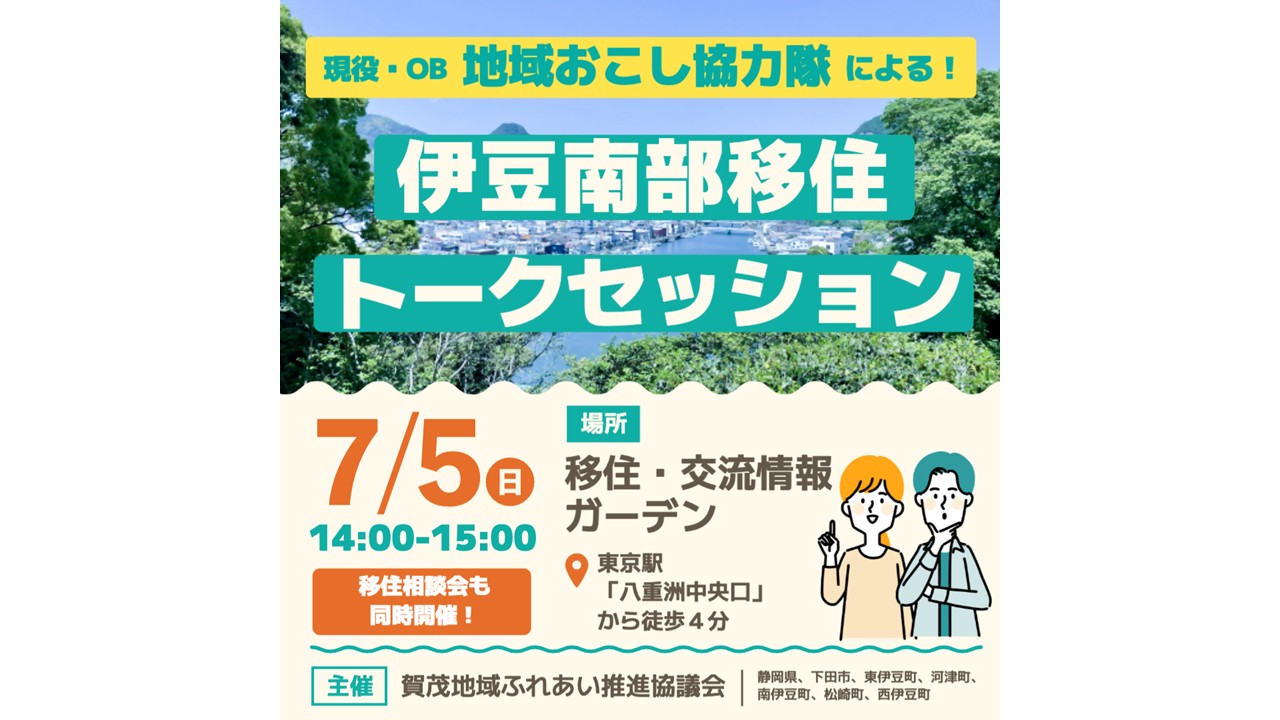 現役・OB地域おこし協力隊による伊豆南部移住トークセッションin東京 | 移住関連イベント情報