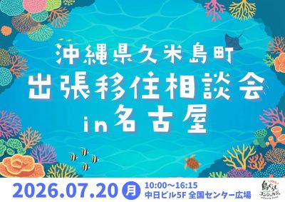 ＼7月20日(月) 名古屋開催／「沖縄県久米島町出張移住相談会 in名古屋」 | 移住関連イベント情報