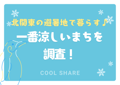 【茨城県】北関東の避暑地で暮らす♪一番涼しいまちに行ってきた！ | 地域のトピックス